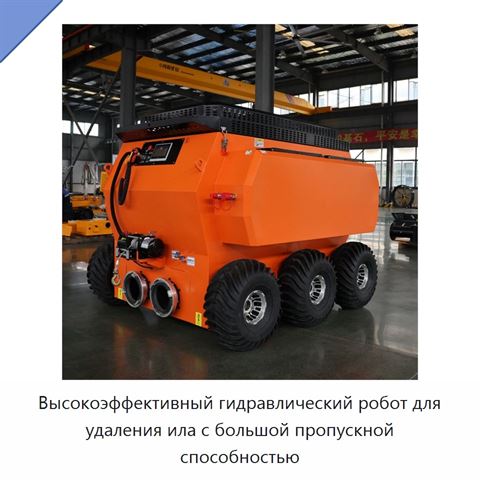 Высокоэффективный гидравлический робот для удаления ила с большой пропускной способностью