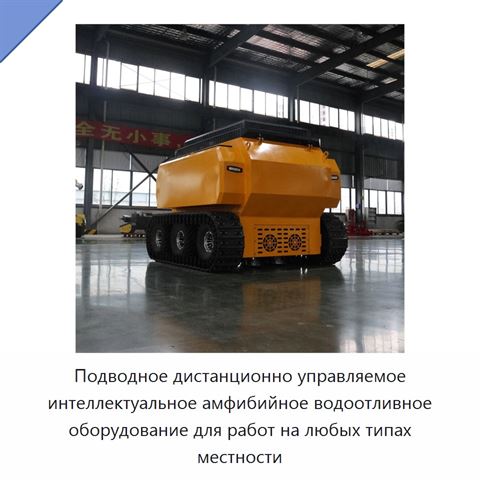 Подводное дистанционно управляемое интеллектуальное амфибийное водоотливное оборудование для работ на любых типах местности