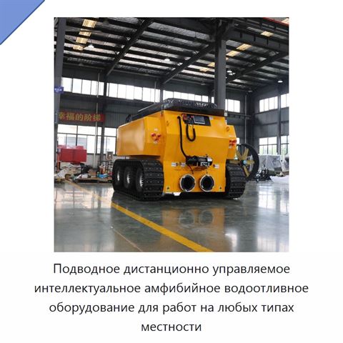 Подводное дистанционно управляемое интеллектуальное амфибийное водоотливное оборудование для работ на любых типах местности