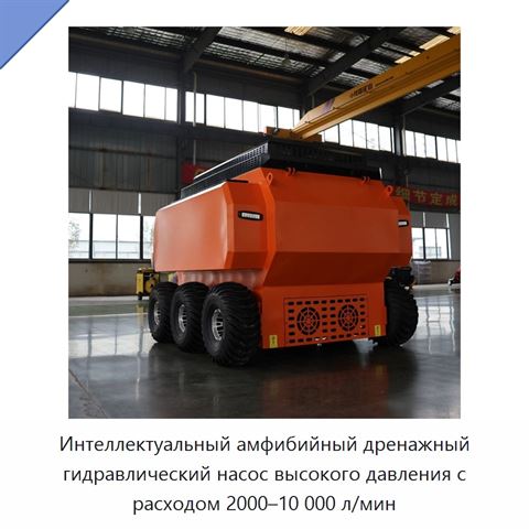 Интеллектуальный амфибийный дренажный гидравлический насос высокого давления с расходом 2000–10 000 л/мин