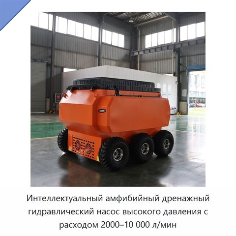 Интеллектуальный амфибийный дренажный гидравлический насос высокого давления с расходом 2000–10 000 л/мин