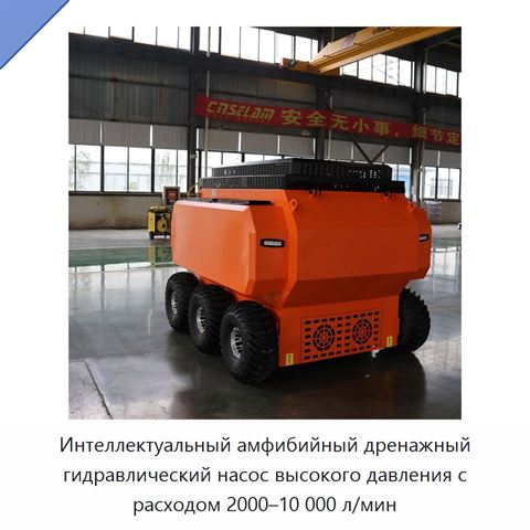 Интеллектуальный амфибийный дренажный гидравлический насос высокого давления с расходом 2000–10 000 л/мин