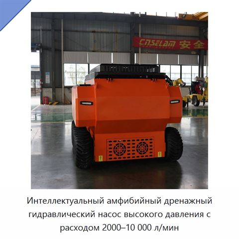 Интеллектуальный амфибийный дренажный гидравлический насос высокого давления с расходом 2000–10 000 л/мин