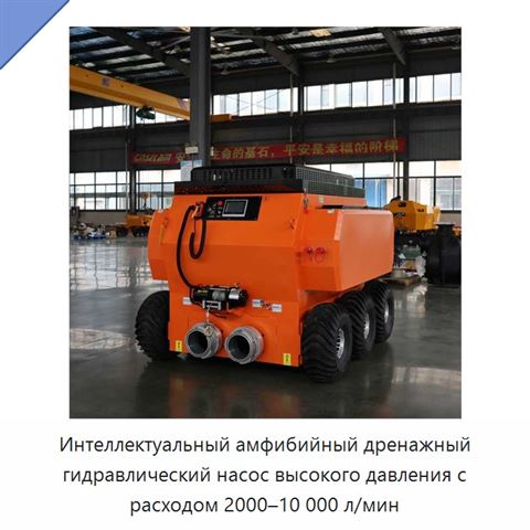 Интеллектуальный амфибийный дренажный гидравлический насос высокого давления с расходом 2000–10 000 л/мин