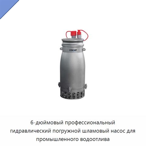 6-дюймовый профессиональный гидравлический погружной шламовый насос для промышленного водоотлива