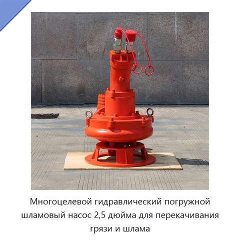 Многоцелевой гидравлический погружной шламовый насос 2,5 дюйма для перекачивания грязи и шлама