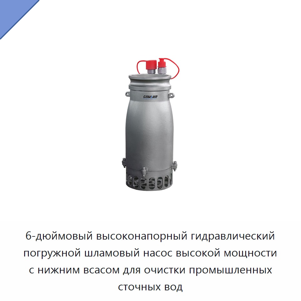 6-дюймовый высоконапорный гидравлический погружной шламовый насос высокой мощности с нижним всасом для очистки промышленных сточных вод — Насосы