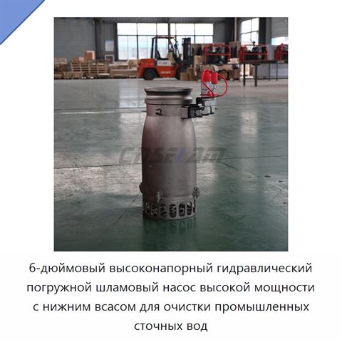 6-дюймовый высоконапорный гидравлический погружной шламовый насос высокой мощности с нижним всасом для очистки промышленных сточных вод