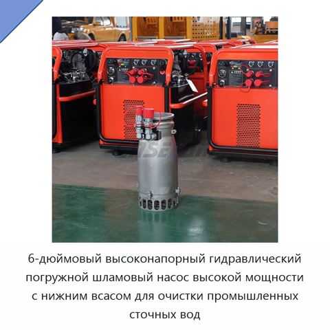 6-дюймовый высоконапорный гидравлический погружной шламовый насос высокой мощности с нижним всасом для очистки промышленных сточных вод