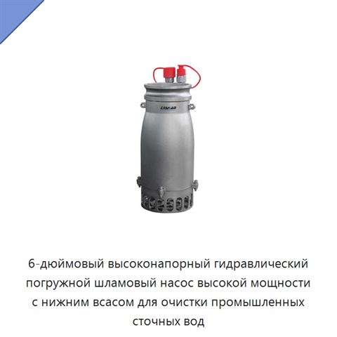 6-дюймовый высоконапорный гидравлический погружной шламовый насос высокой мощности с нижним всасом для очистки промышленных сточных вод