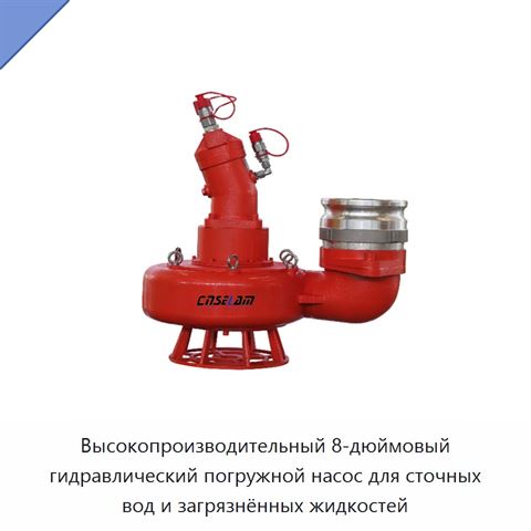 Высокопроизводительный 8-дюймовый гидравлический погружной насос для сточных вод и загрязнённых жидкостей