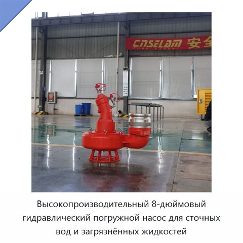 Высокопроизводительный 8-дюймовый гидравлический погружной насос для сточных вод и загрязнённых жидкостей