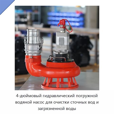 4-дюймовый гидравлический погружной водяной насос для очистки сточных вод и загрязненной воды