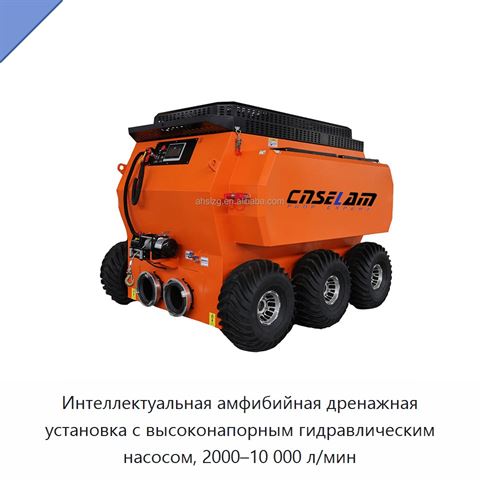 Интеллектуальная амфибийная дренажная установка с высоконапорным гидравлическим насосом, 2000–10 000 л/мин