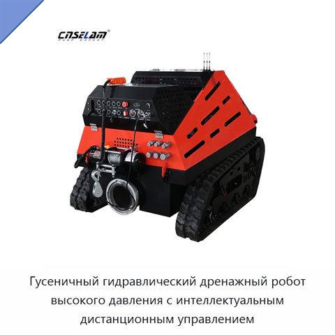 Гусеничный гидравлический дренажный робот высокого давления с интеллектуальным дистанционным управлением