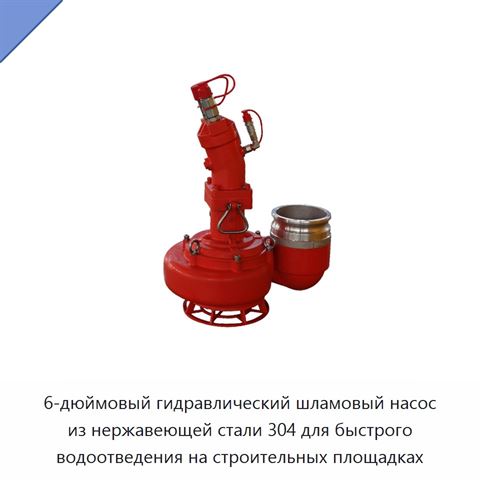 6-дюймовый гидравлический шламовый насос из нержавеющей стали 304 для быстрого водоотведения на строительных площадках
