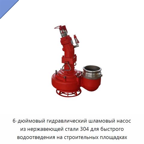 6-дюймовый гидравлический шламовый насос из нержавеющей стали 304 для быстрого водоотведения на строительных площадках