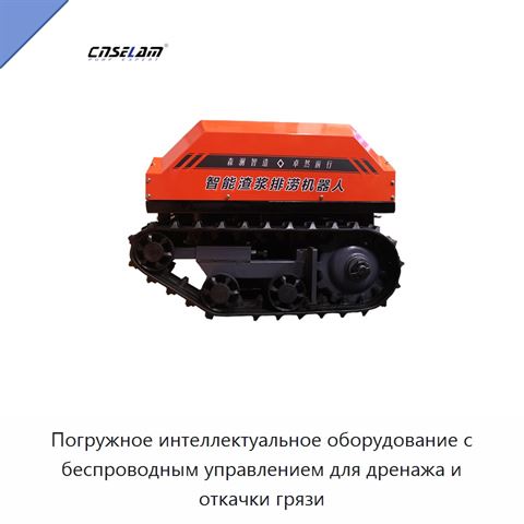 Погружное интеллектуальное оборудование с беспроводным управлением для дренажа и откачки грязи