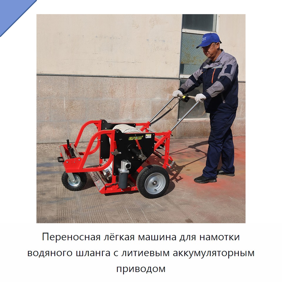 Переносная лёгкая машина для намотки водяного шланга с литиевым аккумуляторным приводом — Прочие инструменты