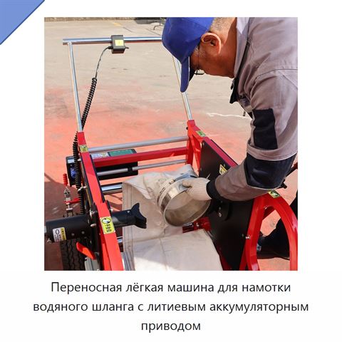 Переносная лёгкая машина для намотки водяного шланга с литиевым аккумуляторным приводом