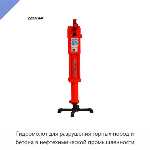 Гидромолот для разрушения горных пород и бетона в нефтехимической промышленности