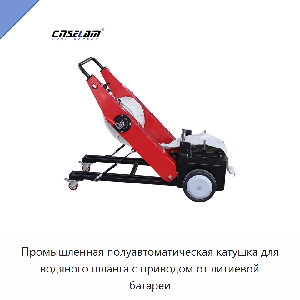 Промышленная полуавтоматическая катушка для водяного шланга с приводом от литиевой батареи — Прочие инструменты