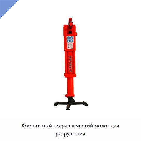 Компактный гидравлический молот для разрушения