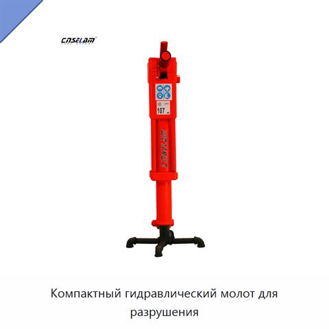 Компактный гидравлический молот для разрушения