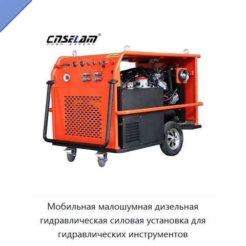 Мобильная малошумная дизельная гидравлическая силовая установка для гидравлических инструментов