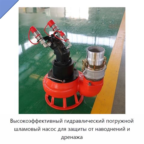 Высокоэффективный гидравлический погружной шламовый насос для защиты от наводнений и дренажа