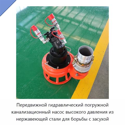 Передвижной гидравлический погружной канализационный насос высокого давления из нержавеющей стали для борьбы с засухой