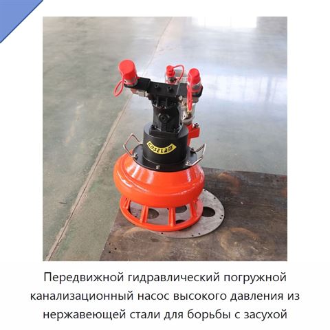 Передвижной гидравлический погружной канализационный насос высокого давления из нержавеющей стали для борьбы с засухой