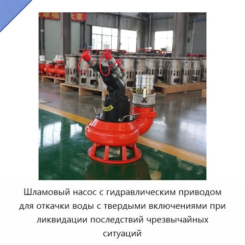 Шламовый насос с гидравлическим приводом для откачки воды с твердыми включениями при ликвидации последствий чрезвычайных ситуаций