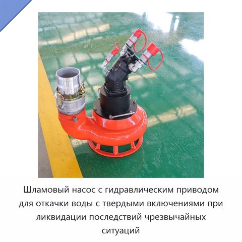 Шламовый насос с гидравлическим приводом для откачки воды с твердыми включениями при ликвидации последствий чрезвычайных ситуаций