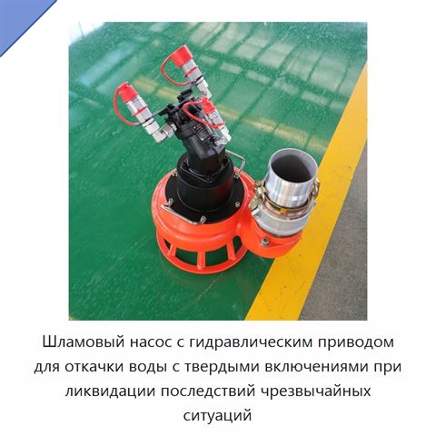 Шламовый насос с гидравлическим приводом для откачки воды с твердыми включениями при ликвидации последствий чрезвычайных ситуаций
