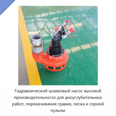 Гидравлический шламовый насос высокой производительности для дноуглубительных работ, перекачивания гравия, песка и горной пульпы