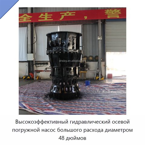 Высокоэффективный гидравлический осевой погружной насос большого расхода диаметром 48 дюймов