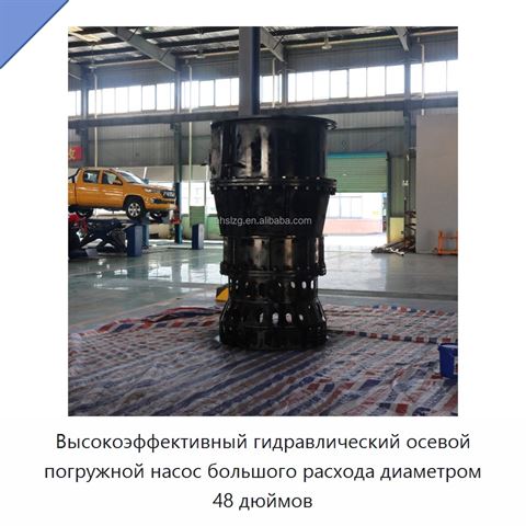 Высокоэффективный гидравлический осевой погружной насос большого расхода диаметром 48 дюймов