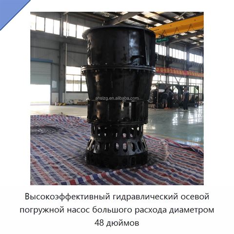 Высокоэффективный гидравлический осевой погружной насос большого расхода диаметром 48 дюймов