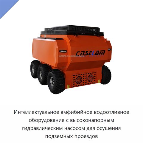 Интеллектуальное амфибийное водоотливное оборудование с высоконапорным гидравлическим насосом для осушения подземных проездов