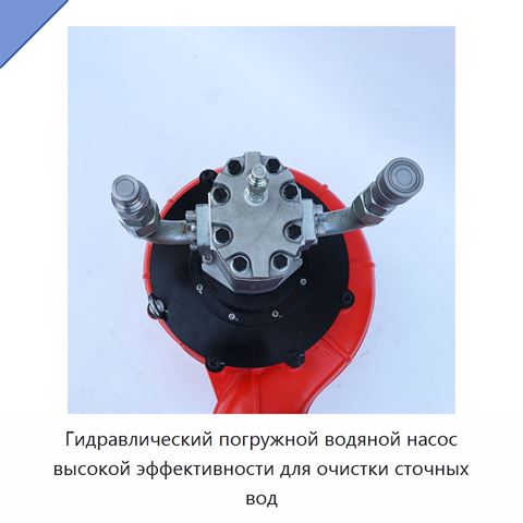 Гидравлический погружной водяной насос высокой эффективности для очистки сточных вод