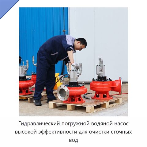 Гидравлический погружной водяной насос высокой эффективности для очистки сточных вод