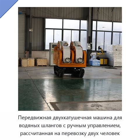 Передвижная двухкатушечная машина для водяных шлангов с ручным управлением, рассчитанная на перевозку двух человек