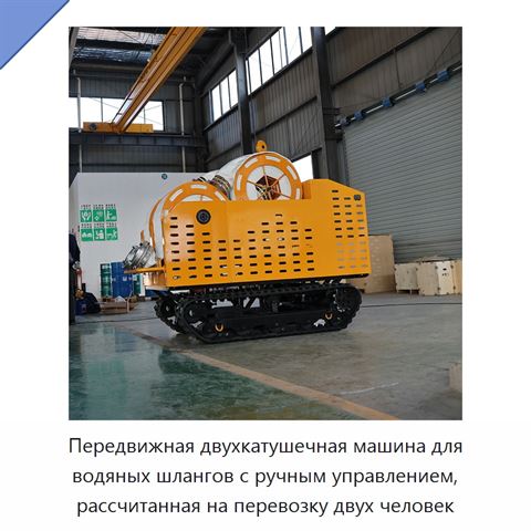 Передвижная двухкатушечная машина для водяных шлангов с ручным управлением, рассчитанная на перевозку двух человек