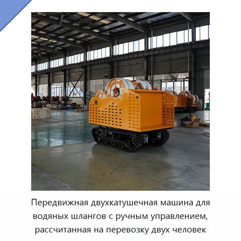 Передвижная двухкатушечная машина для водяных шлангов с ручным управлением, рассчитанная на перевозку двух человек