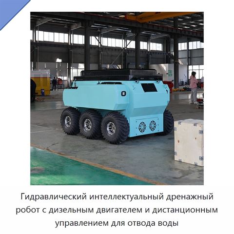 Гидравлический интеллектуальный дренажный робот с дизельным двигателем и дистанционным управлением для отвода воды