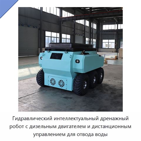 Гидравлический интеллектуальный дренажный робот с дизельным двигателем и дистанционным управлением для отвода воды