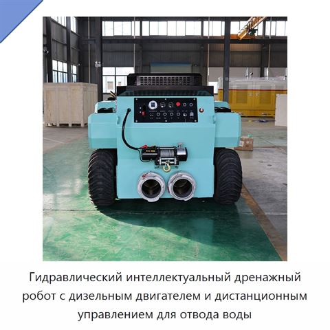 Гидравлический интеллектуальный дренажный робот с дизельным двигателем и дистанционным управлением для отвода воды