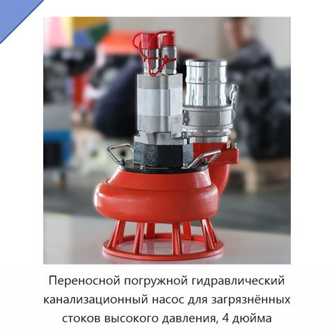 Переносной погружной гидравлический канализационный насос для загрязнённых стоков высокого давления, 4 дюйма