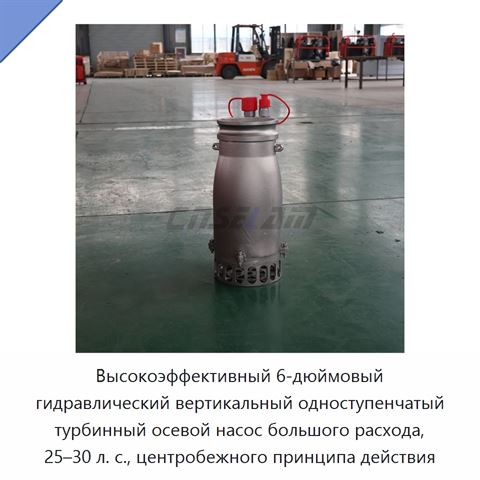 Высокоэффективный 6-дюймовый гидравлический вертикальный одноступенчатый турбинный осевой насос большого расхода, 25–30 л. с., центробежного принципа действия
